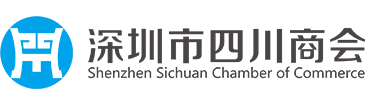 深圳市四川商会