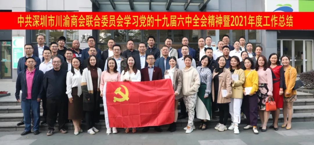 【党委】学习党的十九届六中全会精神暨2021年度工作总结会成功举行(图1) 3-2112241I43BO.png