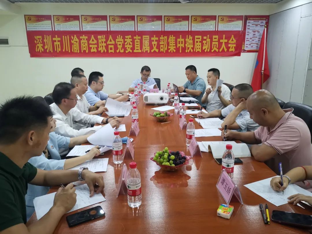 【党团工作】深圳市川渝商会联合党委直属支部集中换届动员大会顺利召开(图3) 3-220F3144102518.jpg