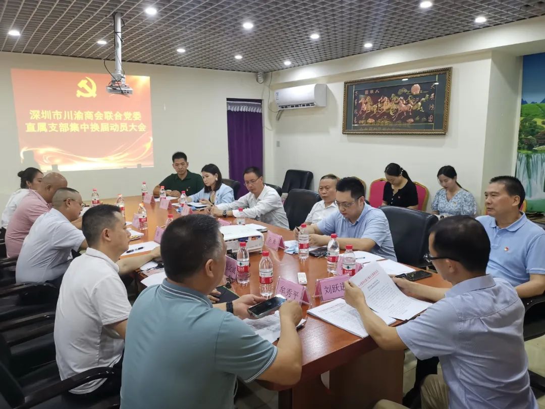 【党团工作】深圳市川渝商会联合党委直属支部集中换届动员大会顺利召开(图4) 3-220F31441112X.jpg