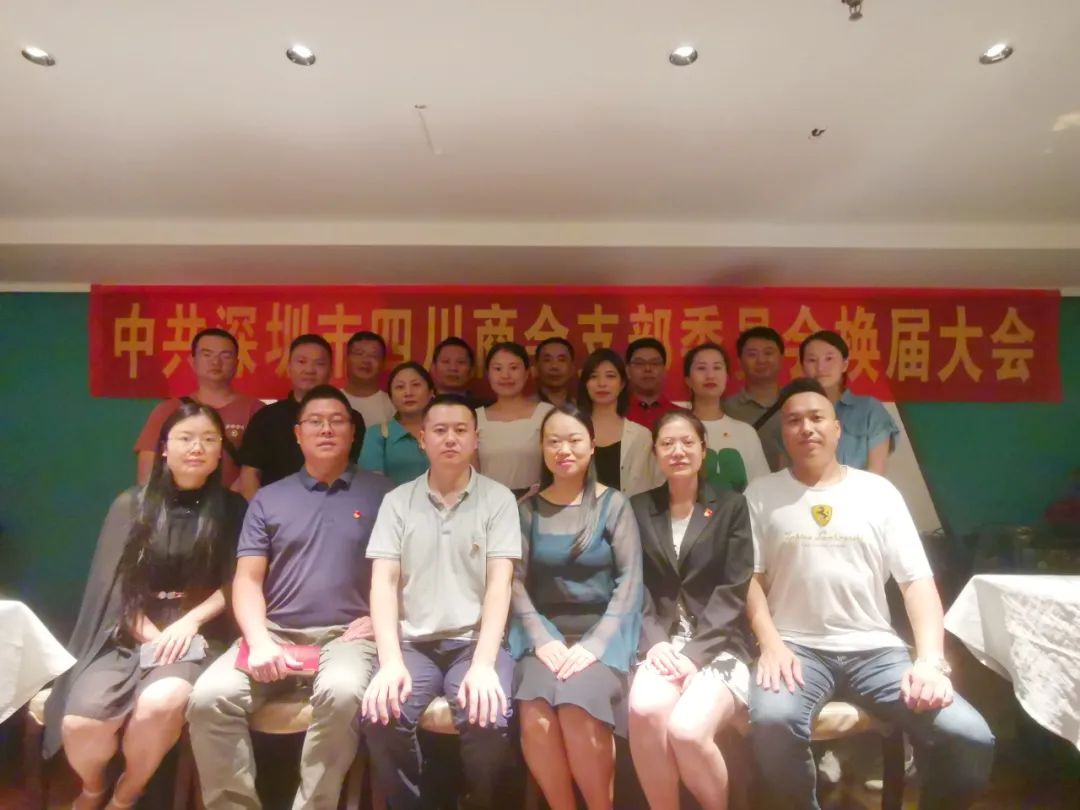 【党团工作】深圳市四川商会党支部圆满完成换届选举工作(图1) 【党团工作】深圳市四川商会党支部圆满完成换届选举工作(图1)