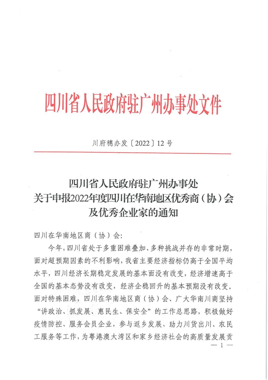 关于开展2022年度四川在华南地区优秀企业家申报的通知(图2)
