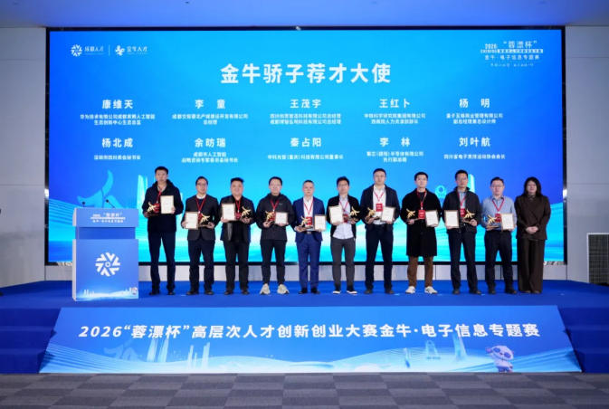 2026“蓉漂杯”金牛电子信息专题赛启幕，深圳市四川商会党支