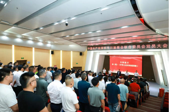 深圳市川渝商会联合党委党员大会顺利召开