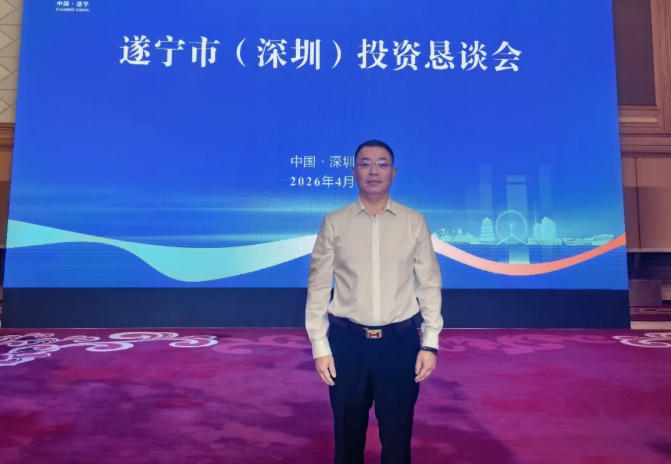 深圳市四川商会会长刘跃出席遂宁市（深圳）投资恳谈会