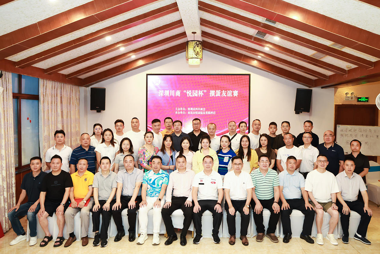 以牌会友 聚力同行｜深圳川商“悦园杯”掼蛋友谊赛圆满举办