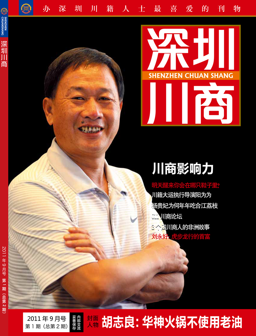 深圳川商 胡志良