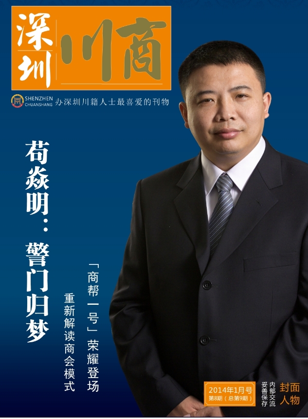 深圳川商 苟焱明(图1)