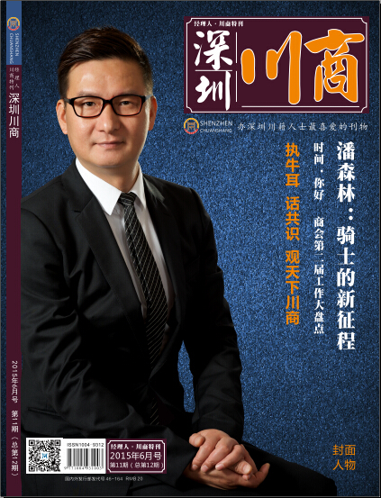 深圳川商 潘森林(图1)
