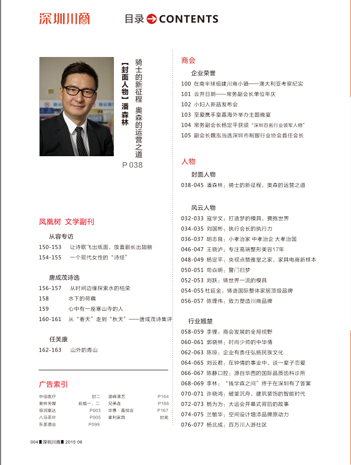 深圳川商 潘森林(图4)