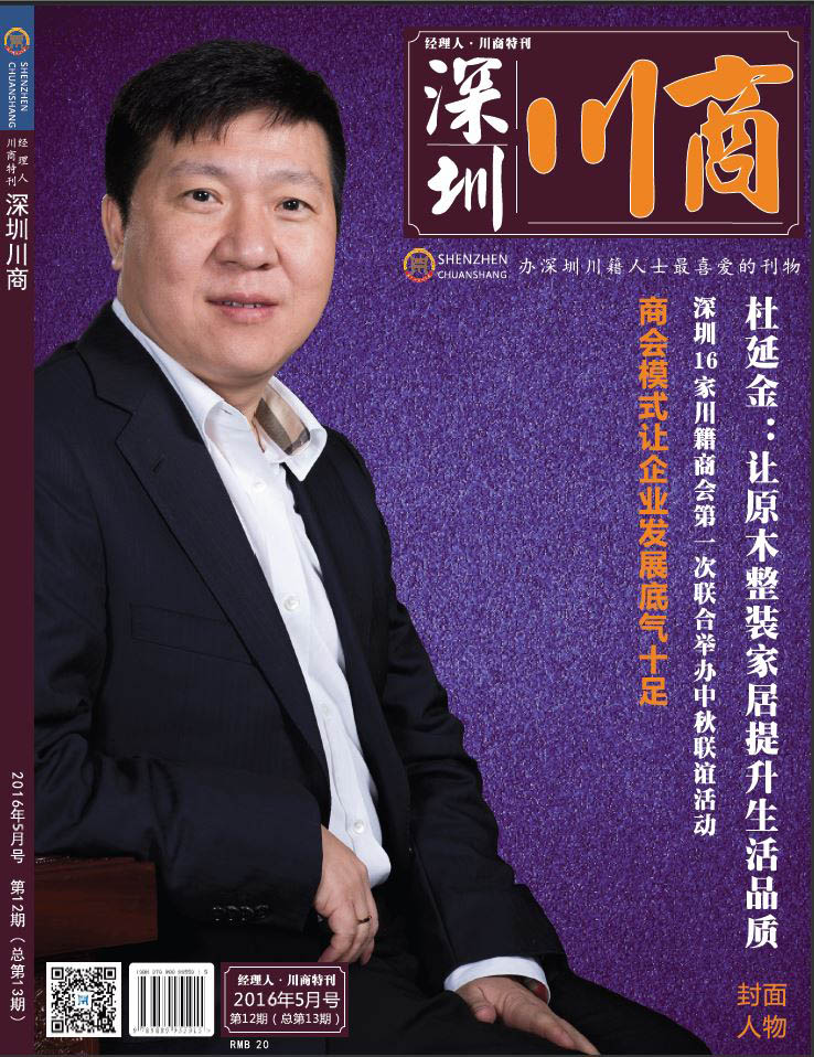 深圳川商 杜延金(图1)