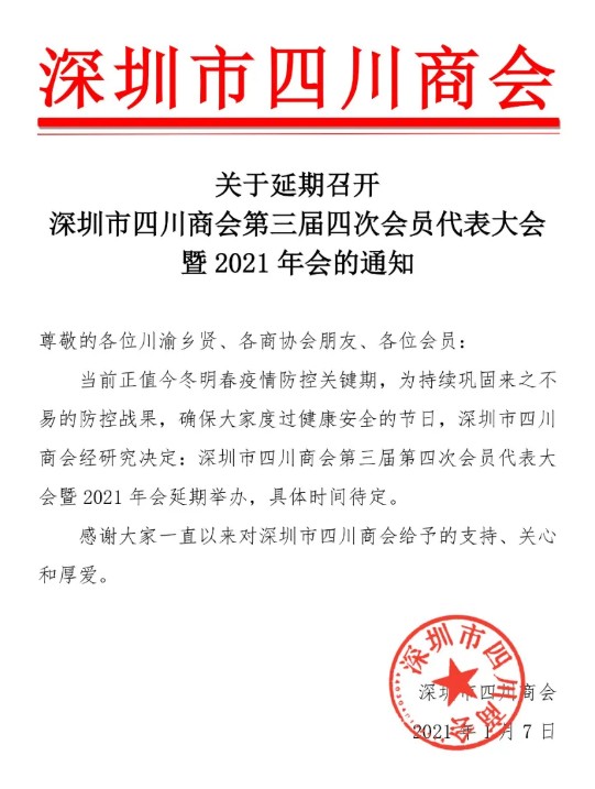 关于延期召开深圳市四川商会第三届四次会员代表大会暨2021年会的通知(图1)